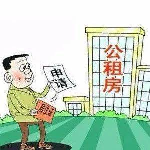 公租房申请及年审开始啦~快来看看你符合条件吗?