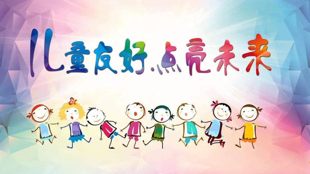 苏州妇联2020苏州市儿童友好家园创意海报作品征集活动开始啦