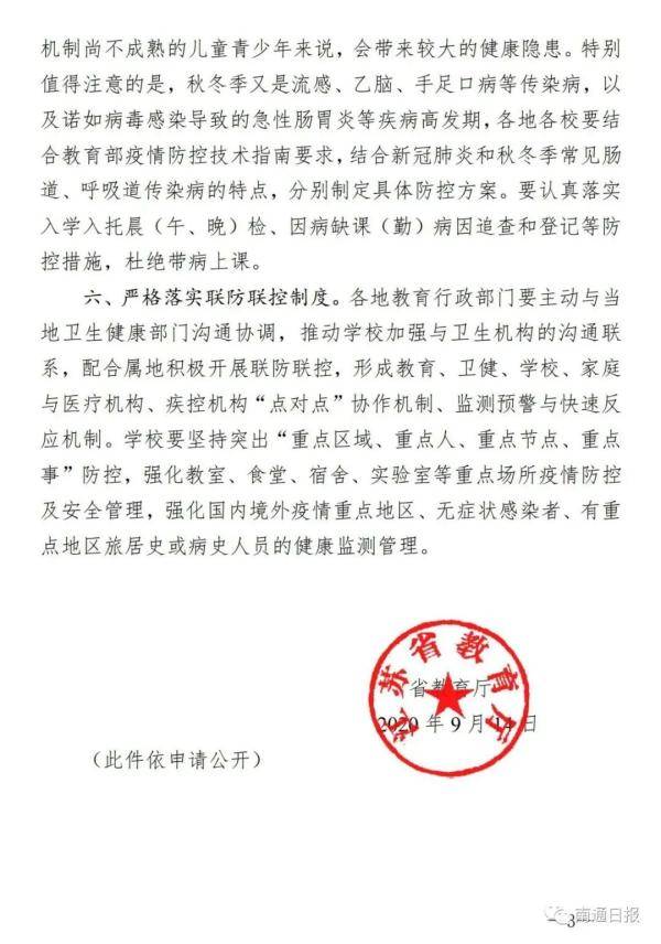 联防|江苏省教育厅：国庆假期，师生员工尽可能不跨省出行