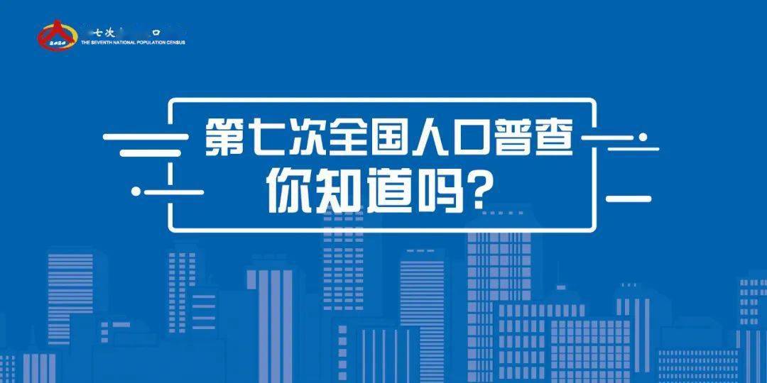 进行全国人口普查_第七次全国人口普查(3)