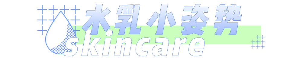 大部分|水乳分开买还是成套买？大部分的女生都做错了！