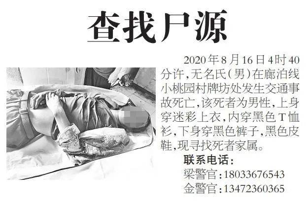 廊坊一男子发生交通事故死亡,寻找尸源