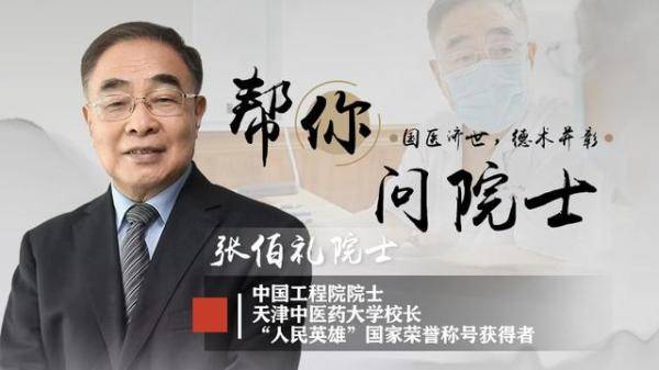 读特帮你问院士|人民英雄"张伯礼:明年开春,或能摘掉口罩