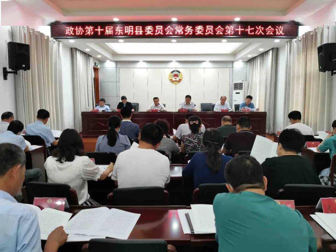 东明人大政协分别召开重要会议