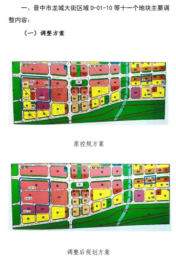 晋中市龙城大街区域控制性详细规划等 五个控规局部地块调整方案批后