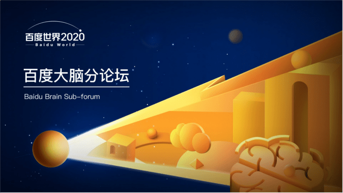 量子|百度世界2020启动，百度量子平台用技术开启量子时代大门