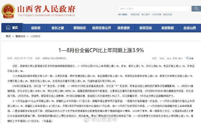 目的|1—8月份，山西省CPI比上年同期上涨3.9%