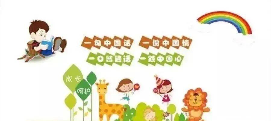 新南幼儿园"推普周"活动倡议书