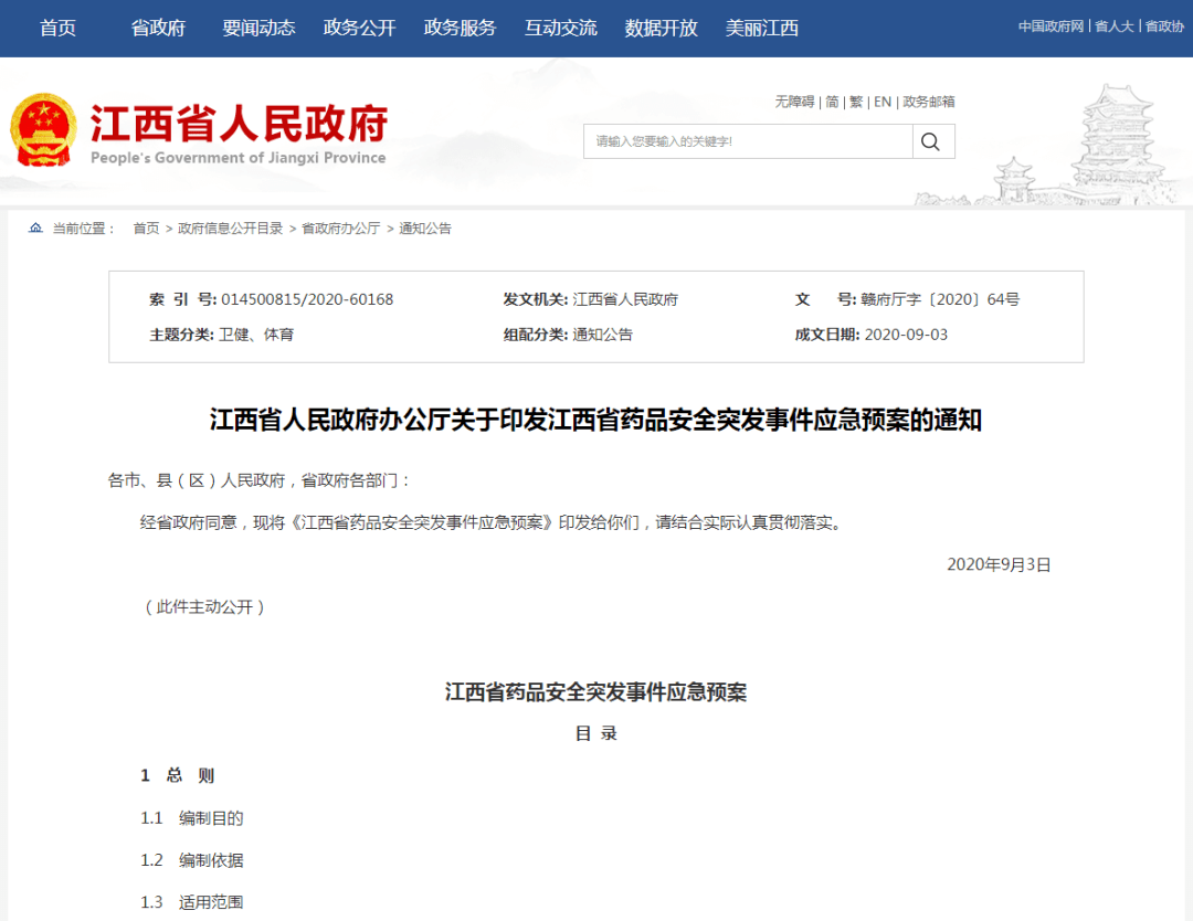 
发生药品宁静突发事件怎么办？江西出台了应急预案！_雷火电竞在线登录官网(图1)