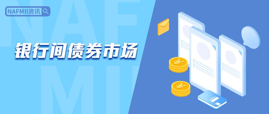 (本文来自中国债券信息网)银行间债券市场成员:为进一步推动银行间