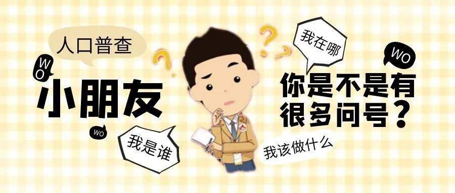 人口普查大国点名没你不行图片_大国点名没你不行图片(3)