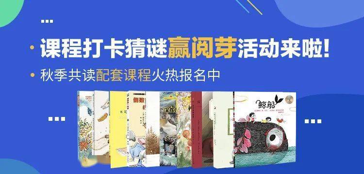 秋季阅读课猜谜赢阅芽打卡活动来啦报名参与领取50片阅芽