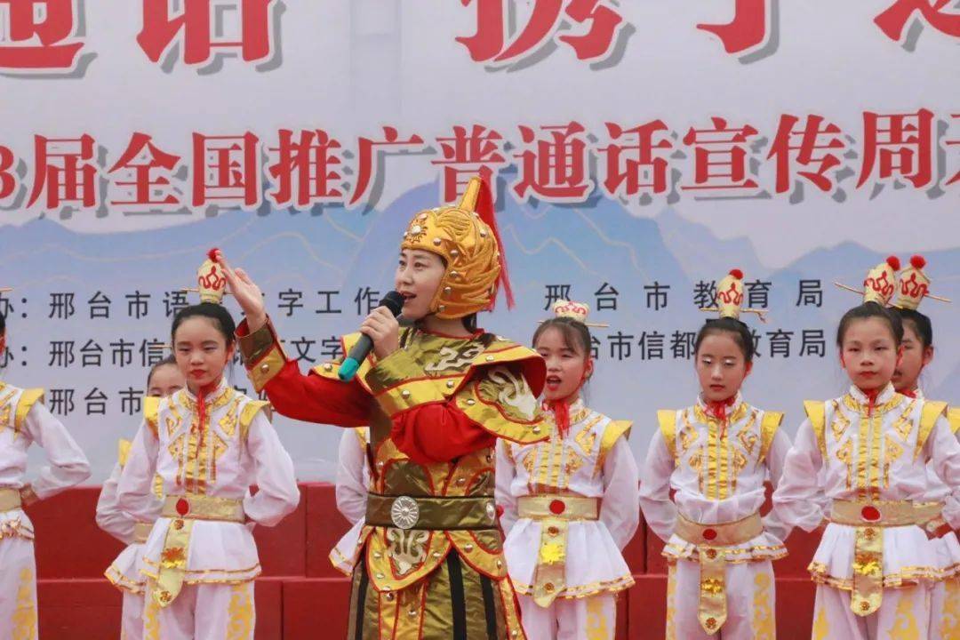 同讲普通话，携手进小康 ——邢台市第23届全国推普周开幕式在我区举行