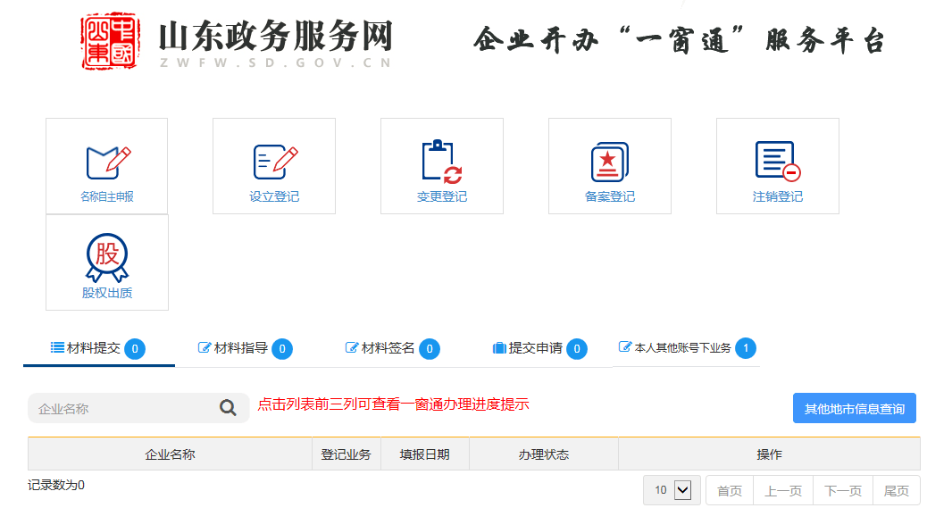 山东省企业开办一窗通平台20版闪亮登场