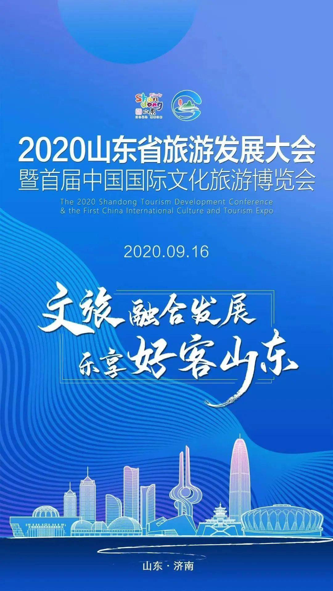 文旅融合发展 乐享好客山东2020山东省旅游发展大会暨首届中国国际