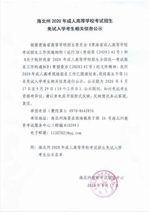 侵权|海北州2020年成人高等学校考试招生免试入学考生相关信息公示