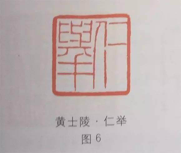 欣赏清代印坛宗师黄士陵篆刻