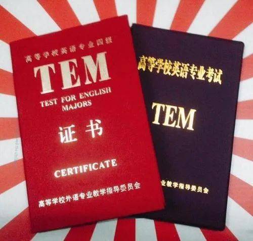 tem-4 英语专业四级考试  tem-8 英语专业八级考试 商务英语证书 托福