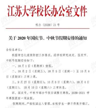 调整|众多高校调整“十一”放假时间！还有这些细节……