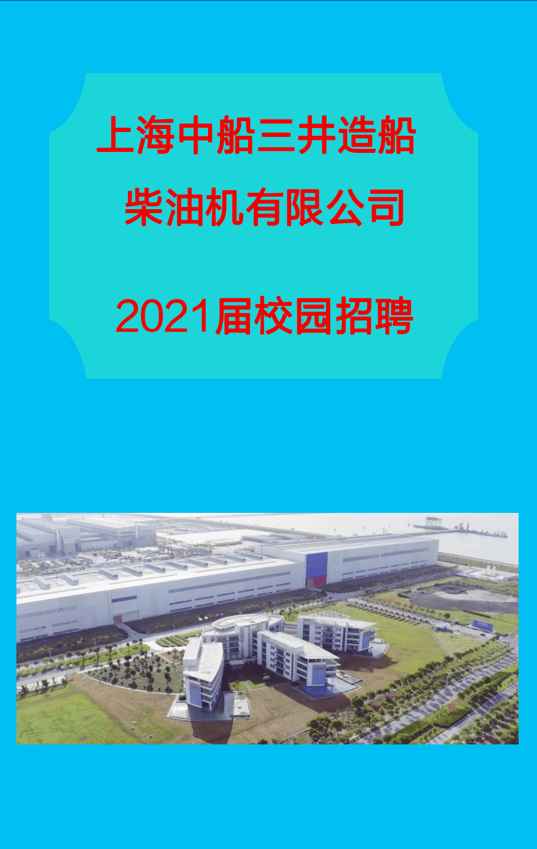 国防招聘|上海中船三井造船柴油机有限公司2021届校园