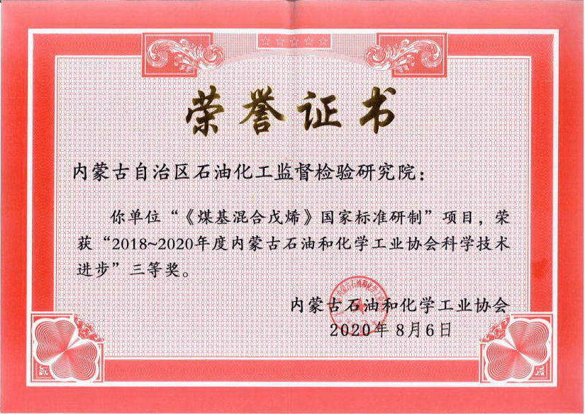 环球体育官网入口登录-
内蒙古石化院3个项目获内蒙古石化行业科学技术进步奖(图3)
