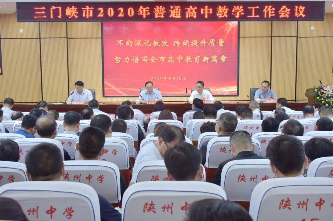 三门峡市2020年高考_三门峡市教育局召开2020年全市普通高中教