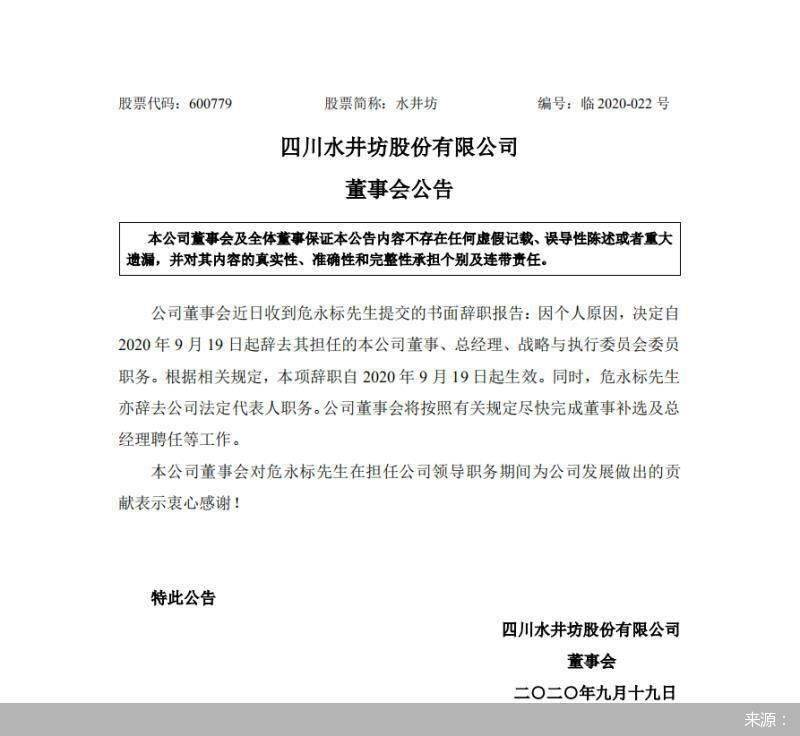 个人|任期不足两年 水井坊总经理危永标因个人原因辞职