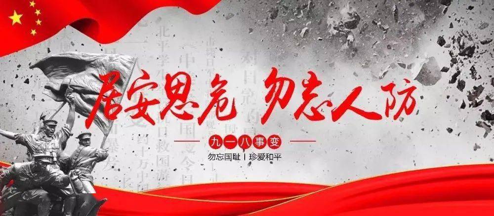 勿忘国耻,警钟长鸣