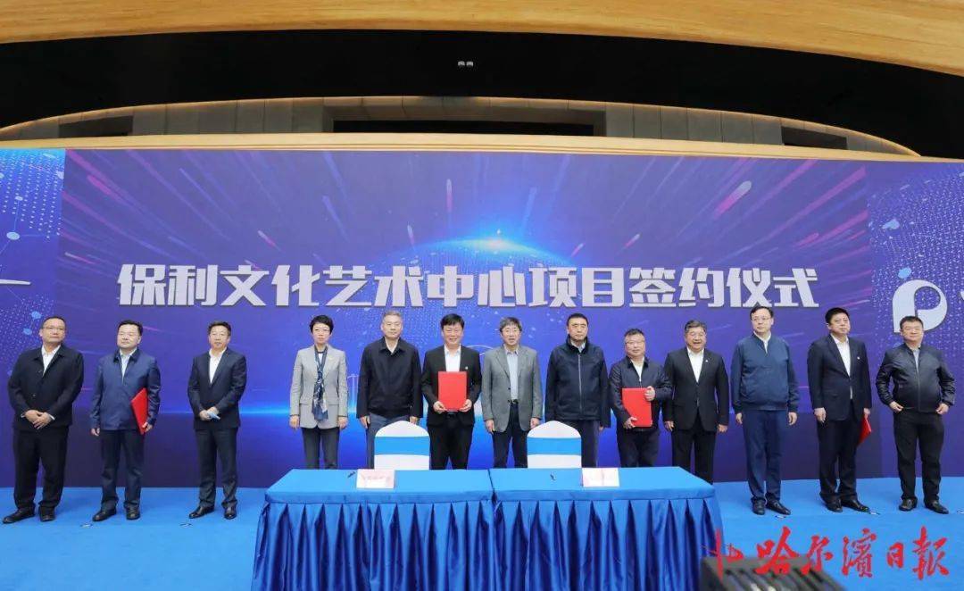 总投资100亿元保利文化艺术中心项目落户哈尔滨新区