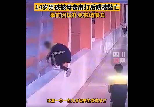 扑克|痛心！14岁男孩被母亲扇打后跳楼坠亡，事前因玩扑克被请家长