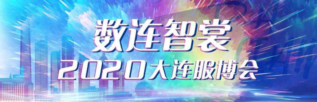 大连|开幕！今年有这些新变化！