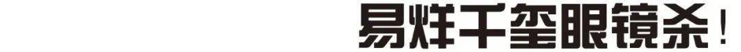 眼镜|易烊千玺眼镜杀！一大批新品来报到！
