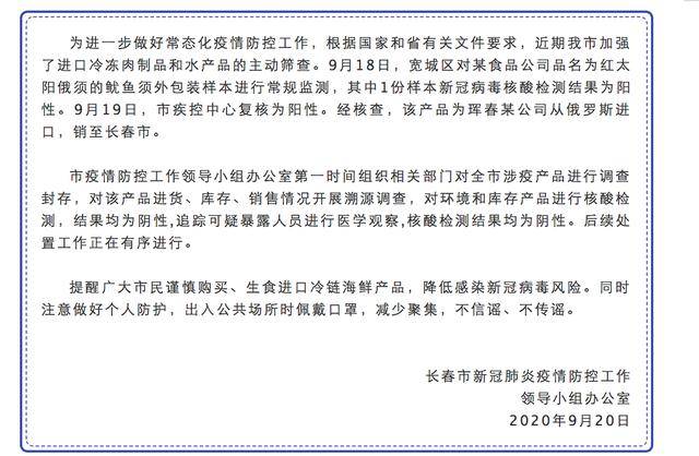 珲春|长春通报进口鱿鱼须外包装样本阳性：珲春某公司从俄罗斯进口