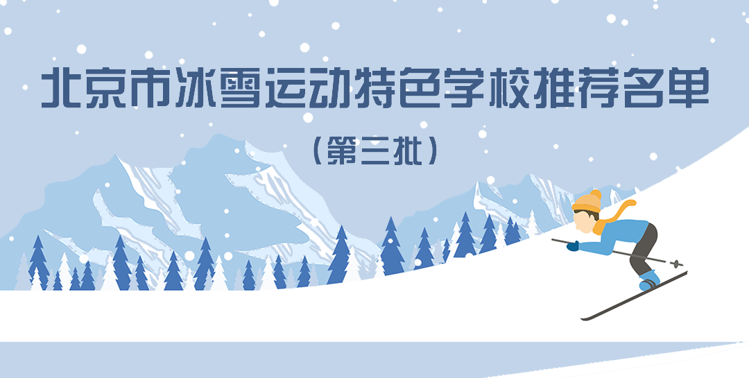 北京|北京第三批冰雪运动特色校名单发布，有你的学校吗？