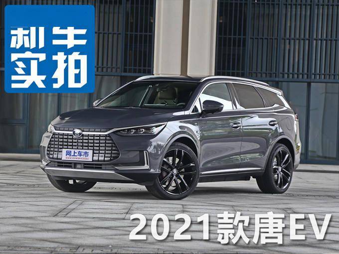 一次豪华和智能的双重提升 实拍2021款唐ev