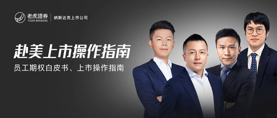 中文版|老虎证券携手《巴伦周刊》中文版共推《赴美上市操作指南》系列课程