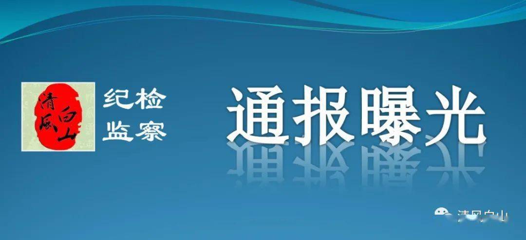 白山市纪委监委公开曝光7起违反中央八项规定精神典型问题