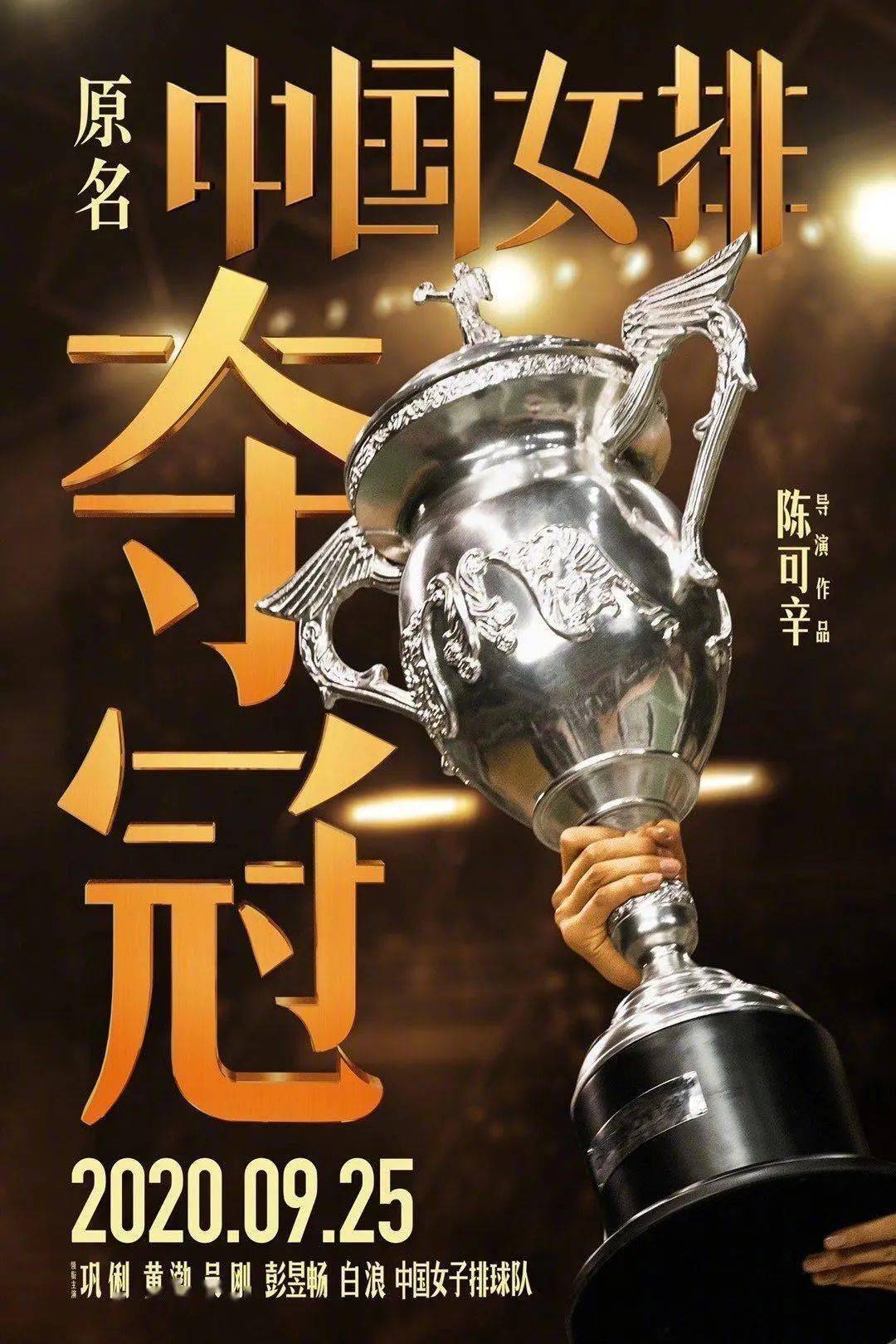 《夺冠》提档9月25日！记忆重燃，致敬传奇！