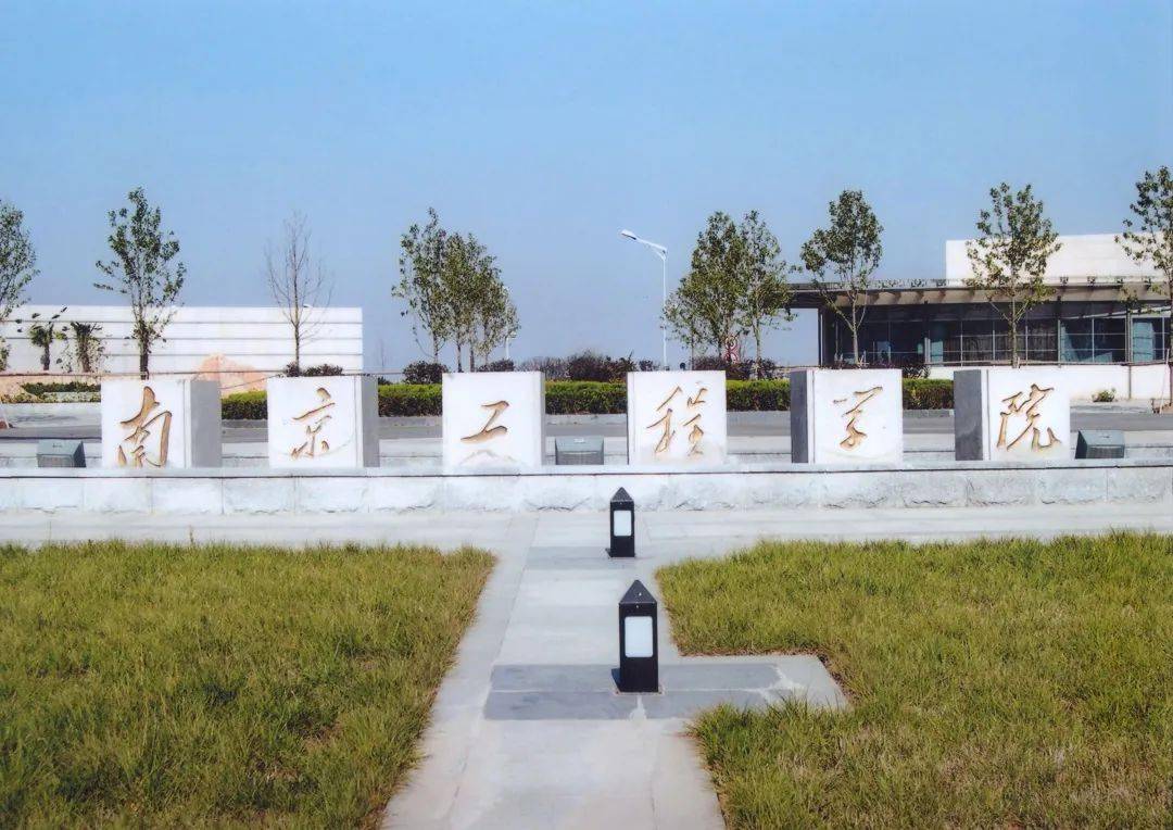 第一站:南京工程学院校门