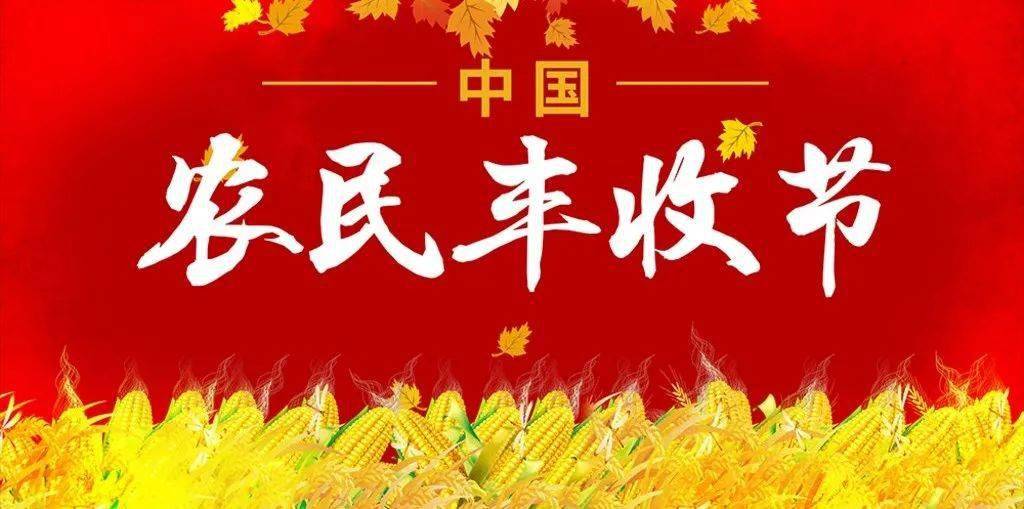 农业农村部等印发开展中国农民丰收节农耕文化教育主题活动通知