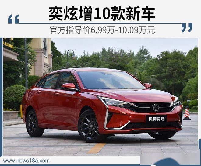 东风风神奕炫新车型赛道版上市 售价6.99万元起