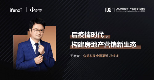 王岗青|众盟科技王岗青受邀出席2020爱分析房地产数字化论坛