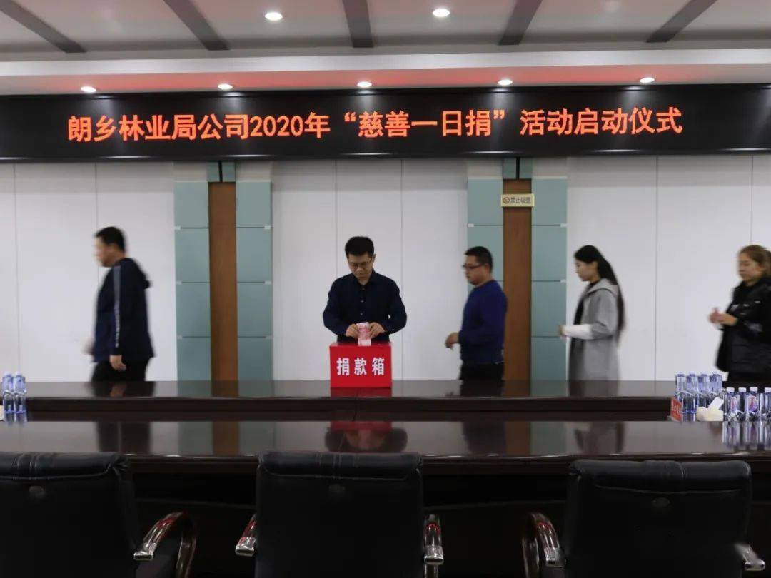 *
伊春森工朗乡林业局公司2020年“慈善一日捐”运动启动“ROR体育”(图3)