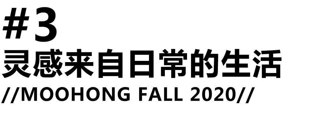 Moohong|为暗黑裁剪而疯狂～解构、拼接、不对称MOOHONG用结构主义玩转优雅与街头