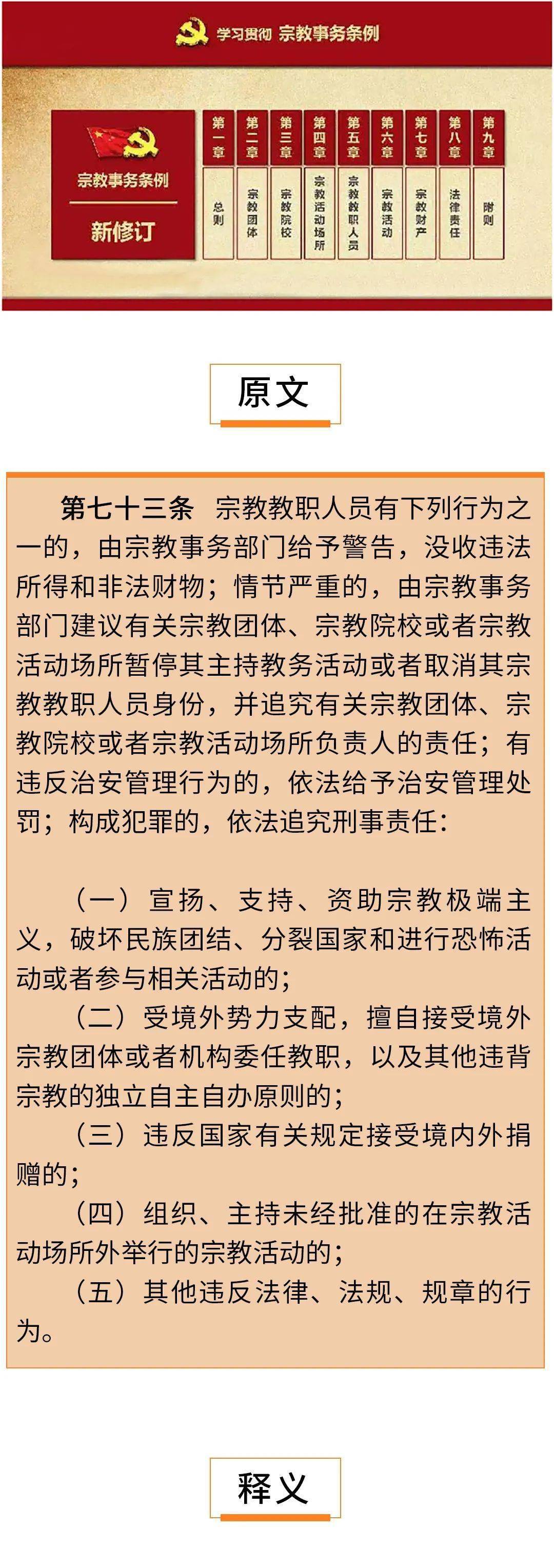 统战法规新修订宗教事务条例释义七十三