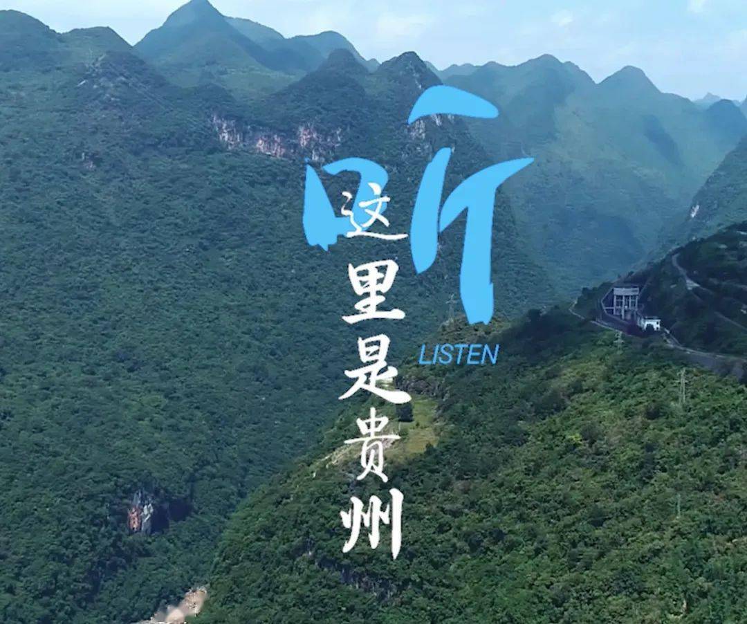 2020年《听,这里是贵州(黔西南篇)三部宣传片震撼来袭!_手机搜狐网
