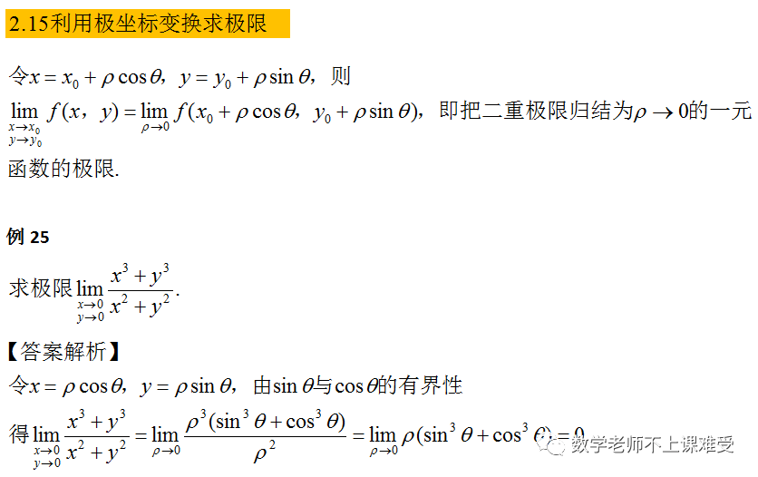 求二元函数极限的几种方法