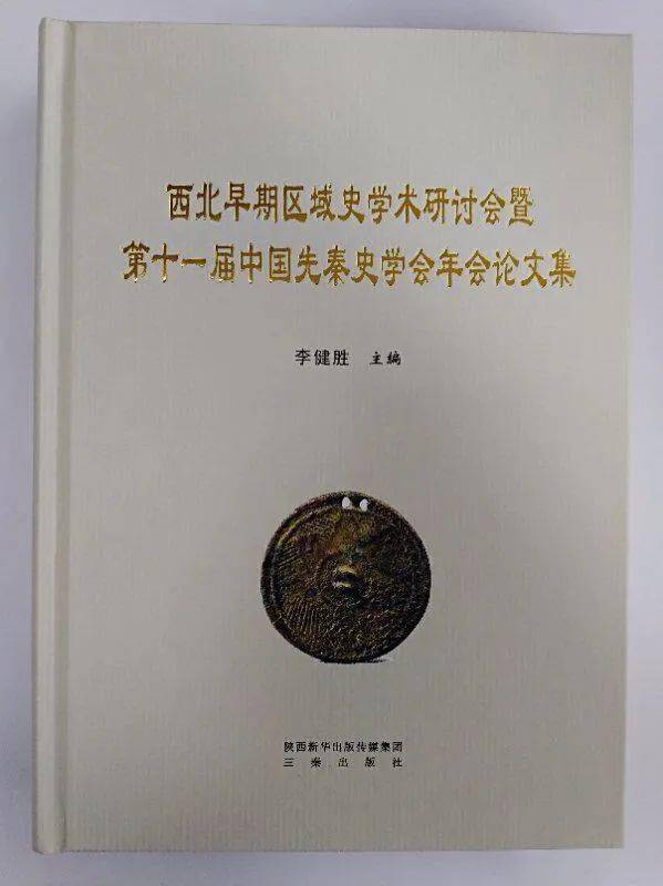 [书讯 李健胜主编《西北早期区域史学术研讨会暨第十一届中国先秦史