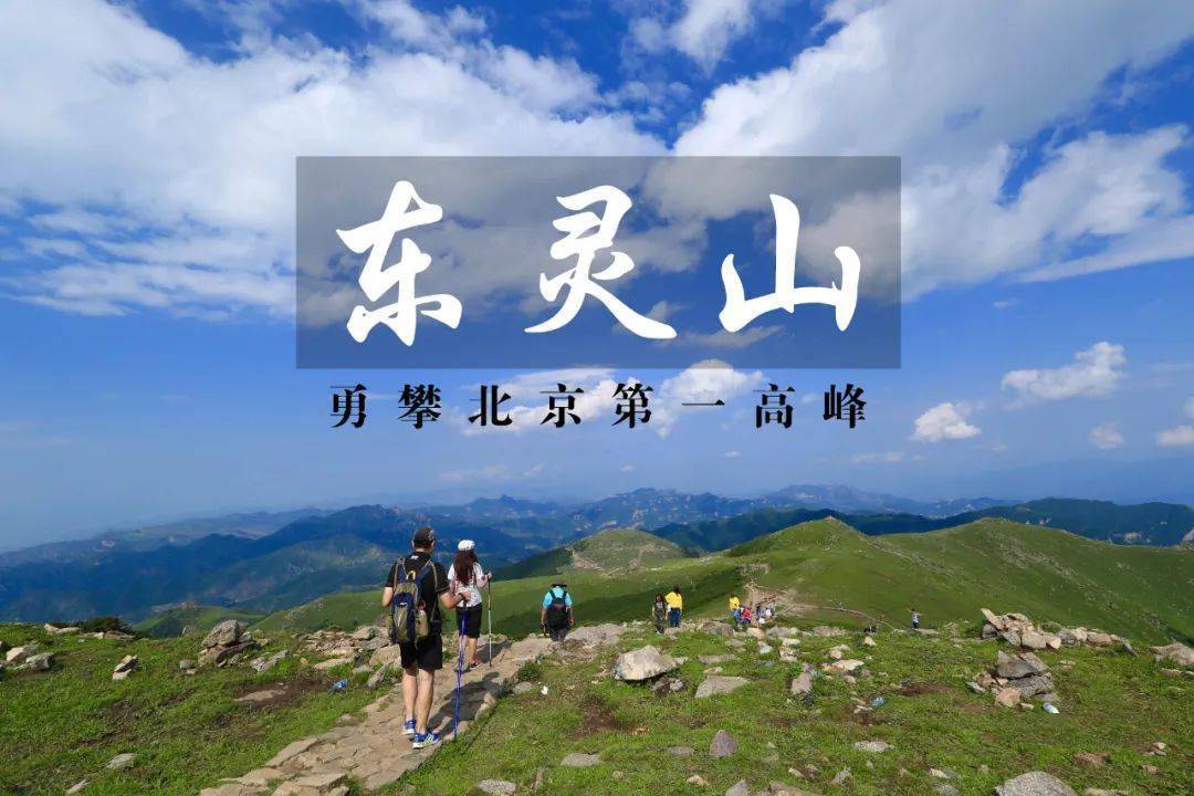 【徒步户外】国庆1日61东灵山|灵山之约.挑战北京第