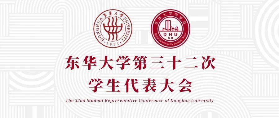 学代会 | 东华大学第三十二届学生会主席团候选人申报